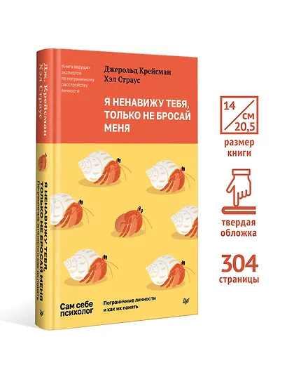 Я ненавижу тебя, только не бросай меня. Пограничные личности и как их понять - фото 4
