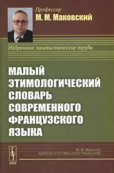 Малый этимологический словарь современного французского языка - фото 1