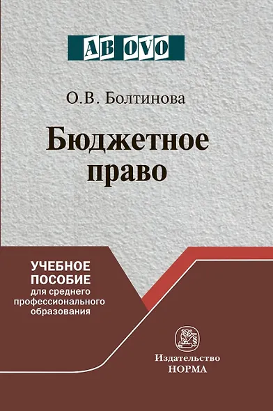 Бюджетное право. Учебное пособие для среднего профессионального образования - фото 1