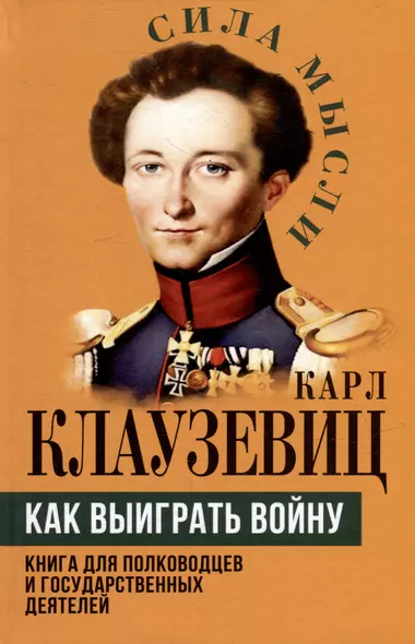 Как выиграть войну. Книга для полководцев и государственных деятелей - фото 1