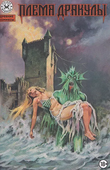 Древние комиксы. Племя Дракулы - фото 1