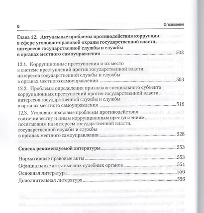 Актуальные проблемы уголовного права: учебник для магистрантов - фото 5
