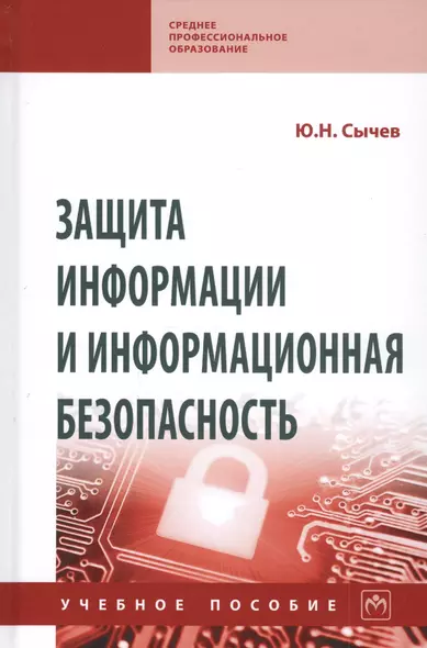 Защита информации и информационная безопасность: Учебное пособие - фото 1