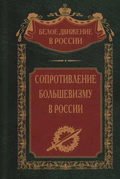 Сопротивление большевизму. 1917—1918 гг. - фото 1