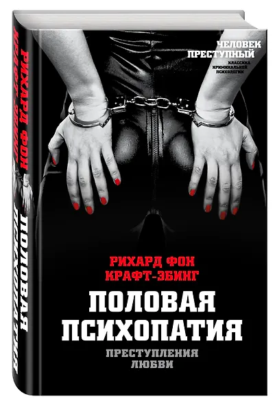 Преступления любви. Половая психопатия - фото 3