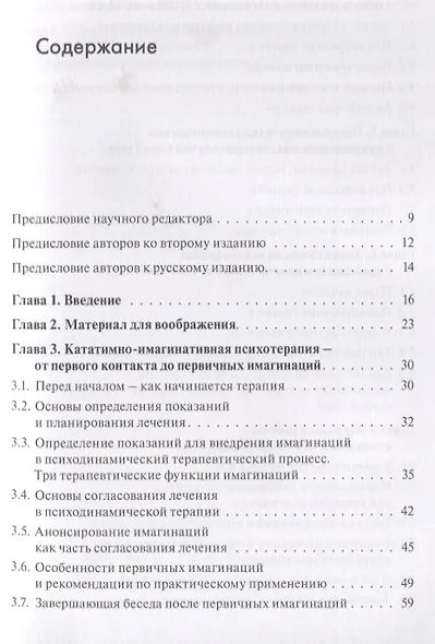 Кататимно-имагинативная психотерапия: Учебное пособие по работе с имагинациями в психодинамической п - фото 2
