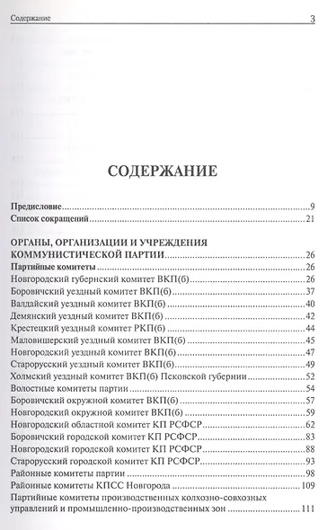 Государственный архив новейшей истории Новгородской области. Путеводитель - фото 2