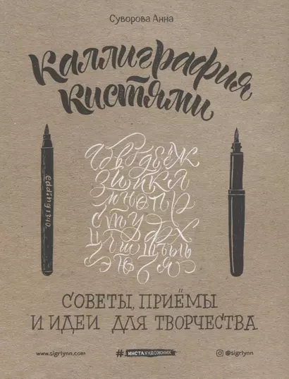 Каллиграфия кистями. Советы, приемы и идеи для творчества (новое оформление) - фото 1