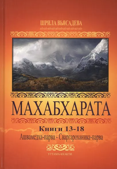 Махабхарата. Книги 13-18. Анушасана-парва, Ашвамедха-парва, Ашрамавасика-парва, Маушала-парва, Махапрастханика-парва, Сваргароханика-парва - фото 1