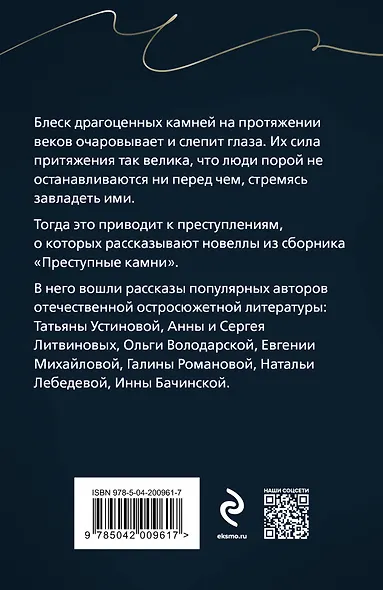 Преступные камни - фото 2