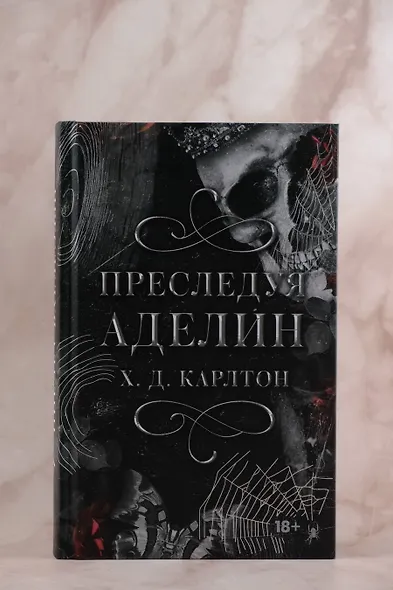 Преследуя Аделин. Специальное издание - фото 5