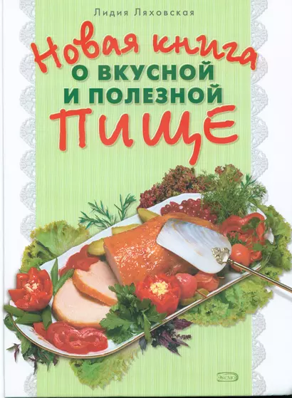 Новая книга о вкусной и полезной пище - фото 1