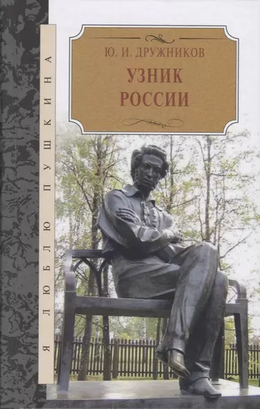 Узник России. По следам неизвестного Пушкина. Роман-исследование в трех хрониках - фото 1