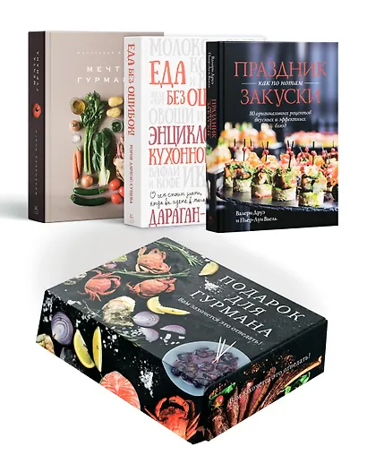 Подарок для гурмана. Сборный комплект в коробе из 3-х книг - фото 1