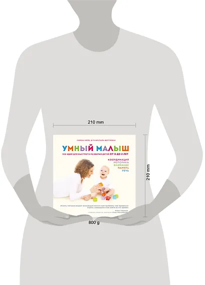 Умный малыш. 100 идей для быстрого развития детей от 0 до 2 лет - фото 3