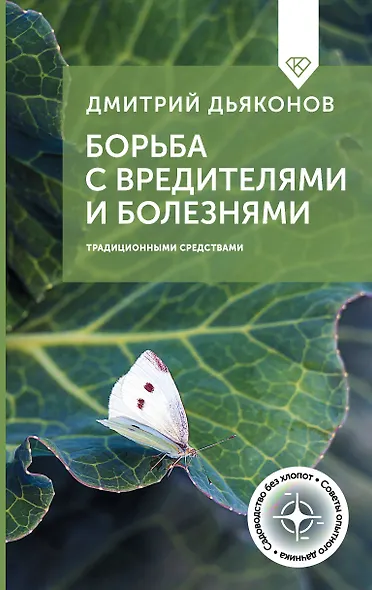 Борьба с вредителями и болезнями традиционными средствами - фото 1