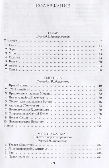 Гусар. Тень орла. Мыс Трафальгар. День гнева - фото 13