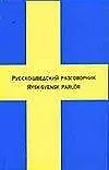Русско-шведский разговорник - фото 1