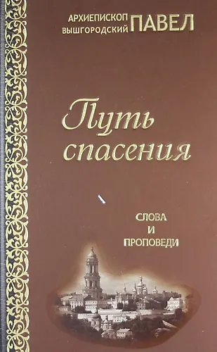 Путь спасения. Слова и проповеди - фото 1