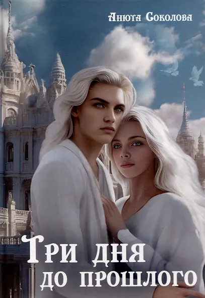 Три дня до прошлого - фото 1