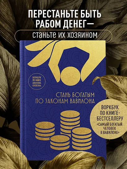 Стань богатым по законам Вавилона. Воркубк по книге Джорджа Клейсона - фото 4