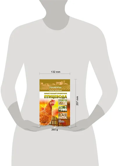 Самый полный справочник птицевода - фото 3