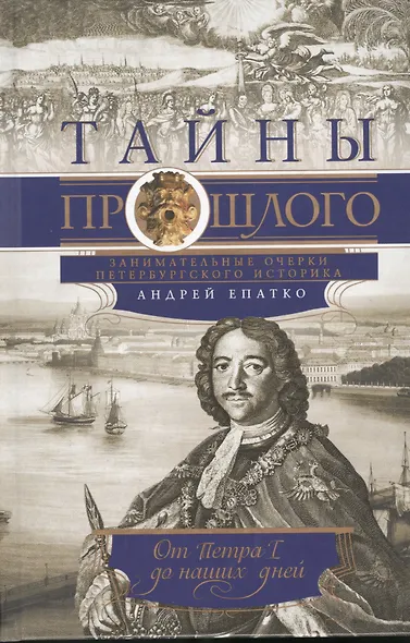 Тайны прошлого или очерки русского исследователя - фото 1