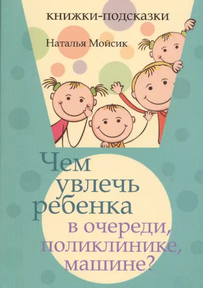 Чем увлечь ребенка в очереди, поликлинике, машине? - фото 1