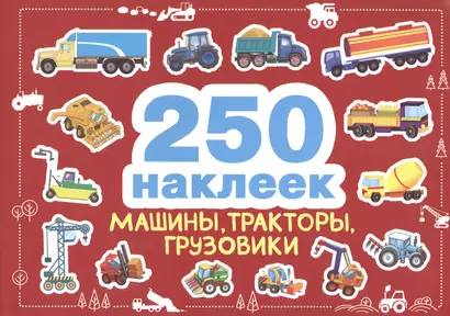 250 наклеек. Машины, тракторы, грузовики - фото 1