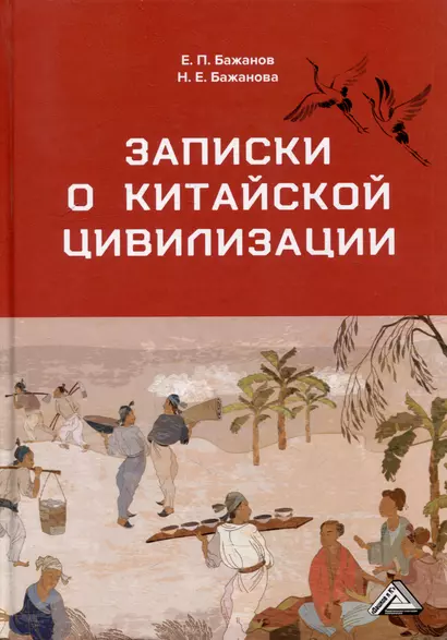 Записки о китайской цивилизации - фото 1