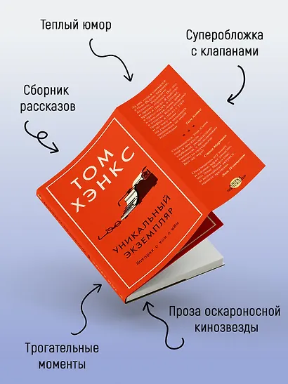 Уникальный экземпляр. Истории о том о сём - фото 5