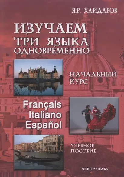 Изучаем три языка одновременно Нач.курс Francais Italiano Espanol (+DVD) Хайдаров - фото 1