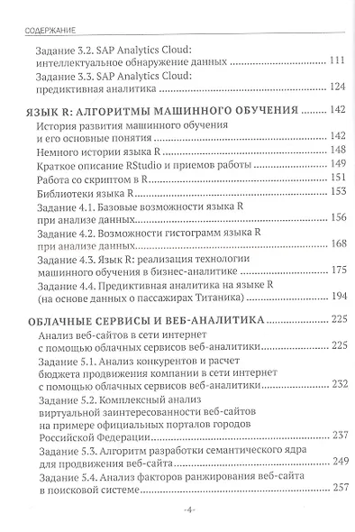Data Science на службе бизнеса. Книга об интеллектуальном анализе данных - фото 3