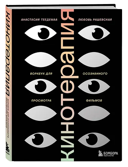 Кинотерапия. Воркбук для осознанного просмотра фильмов - фото 3