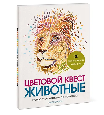 Цветовой квест. Животные. Непростые картины по номерам - фото 3