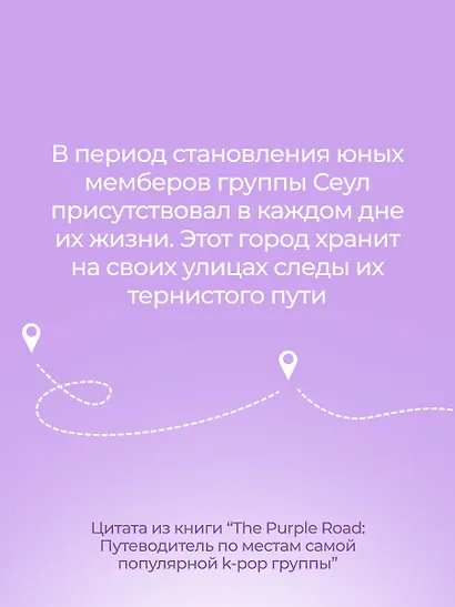 The Purple Road: Путеводитель по местам самой популярной k-pop-группы - фото 8