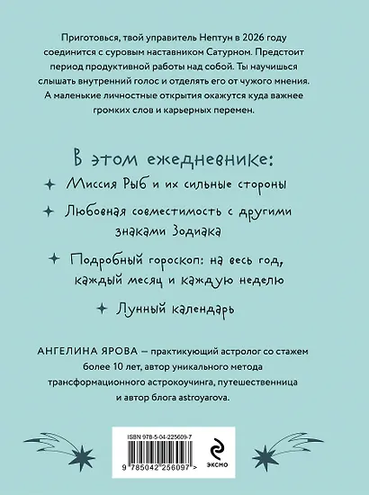 Гороскоп на 2026 год. Рыбы. Ежедневник (+ Лунный календарь, календарь затмений и ретроградных планет) - фото 2
