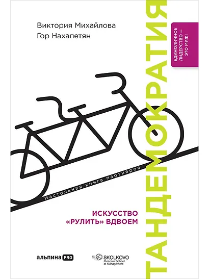 Тандемократия. Искусство "рулить" вдвоем - фото 1