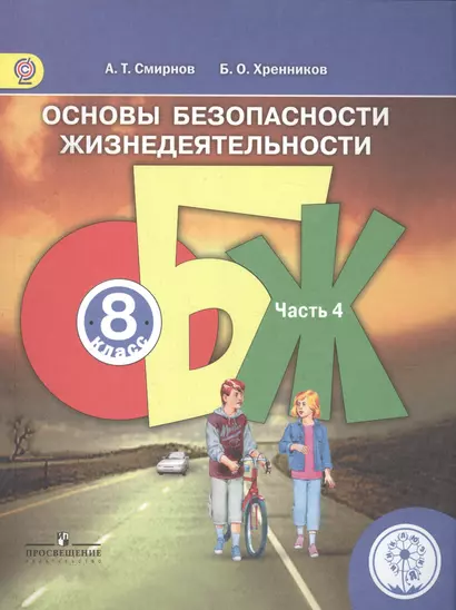 Основы безопасности жизнедеятельности. 8 класс. В 4-х частях. Часть 4. Учебник - фото 1