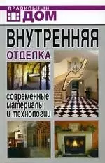 Внутренняя отделка. Современные материалы и технологии - фото 1