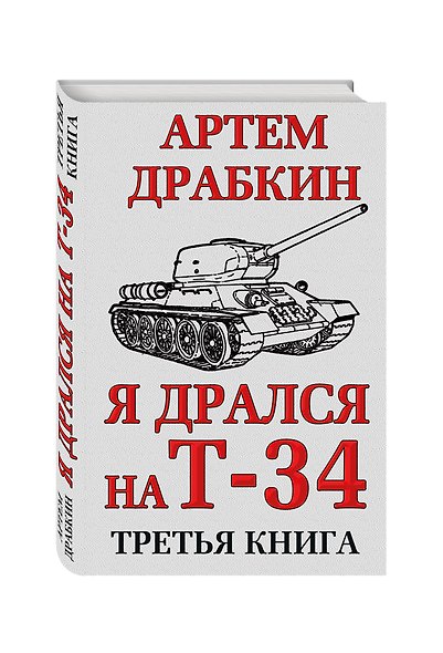 Я дрался на Т-34. Третья книга - фото 3