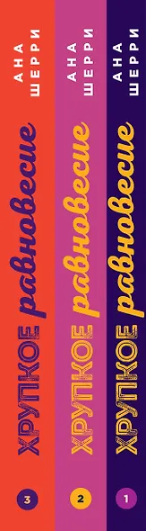 Хрупкое равновесие: комплект из трех книг - фото 5