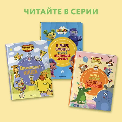 Монсики. В мире эмоций. Часть 1. Дорога к гармонии - фото 5