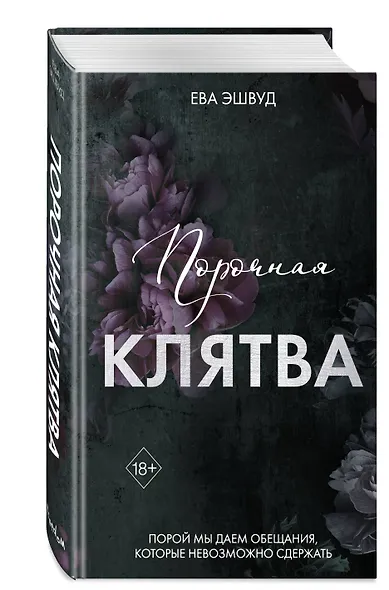 Порочная клятва (#3) - фото 3