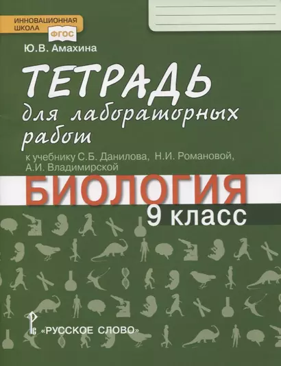 Биология. 9 класс.Тетрадь для лабораторных работ к учебникам С.Б. Данилова, А.И. Владимирской, Н.И. Романовой - фото 1