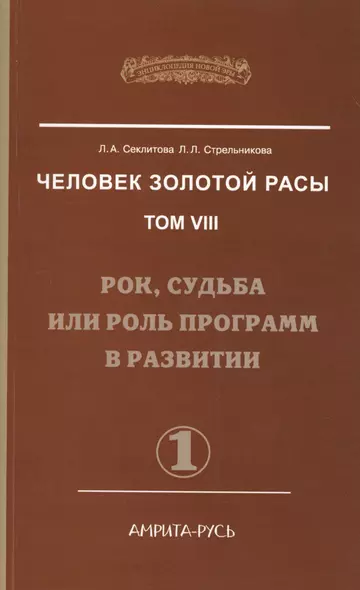 Человек Золотой Расы. Т.8. Ч.1. (обл) 2-е изд. Рок, судьба или роль программ в развитии - фото 1