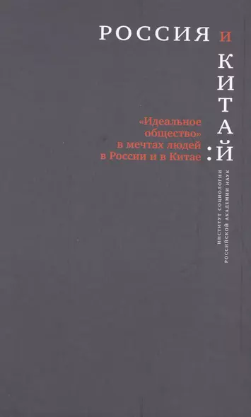 Россия и Китай Идеальное общество в мечтах людей в России и Китае (РосОбщСоврИсс) - фото 1