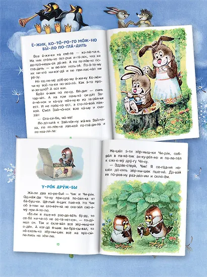Добрые сказки про животных: слог за слогом - фото 4