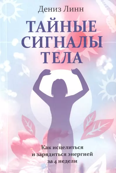 Тайные сигналы тела - фото 1