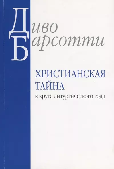 Христианская тайна в круге литургического года (м) Барсотти - фото 1